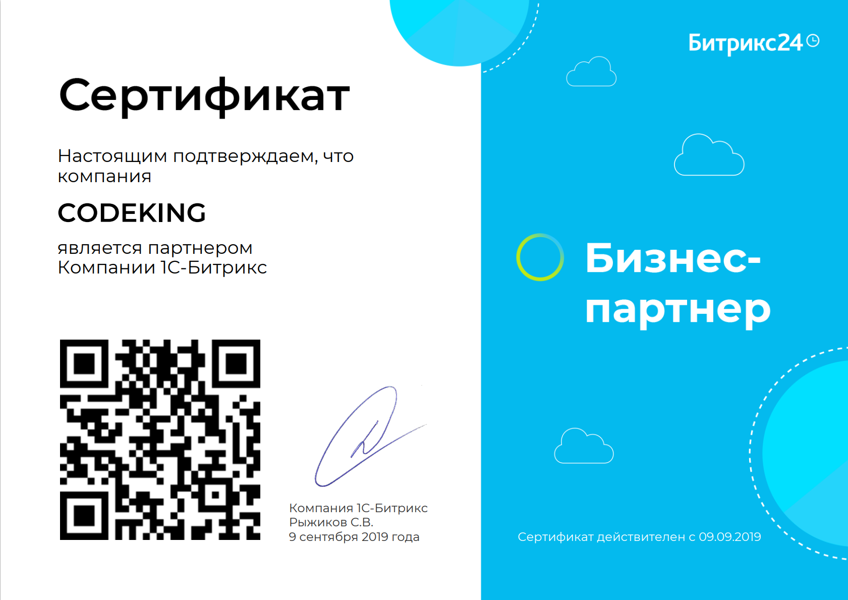 Сертификат Битрикс24